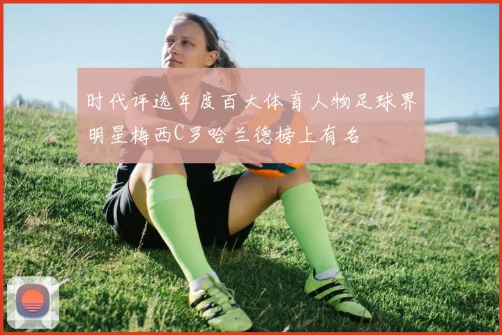 时代评选年度百大体育人物足球界明星梅西C罗哈兰德榜上有名