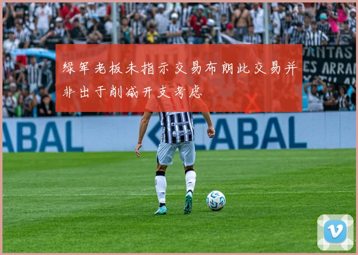 绿军老板未指示交易布朗此交易并非出于削减开支考虑