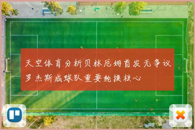 天空体育分析贝林厄姆首发无争议罗杰斯成球队重要轮换核心