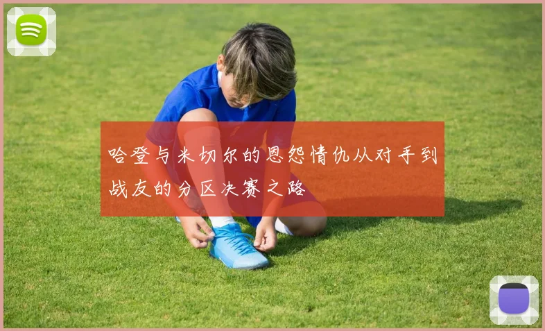 哈登与米切尔的恩怨情仇从对手到战友的分区决赛之路