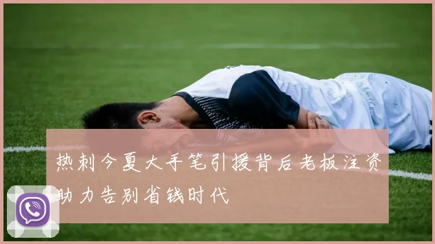 热刺今夏大手笔引援背后老板注资助力告别省钱时代